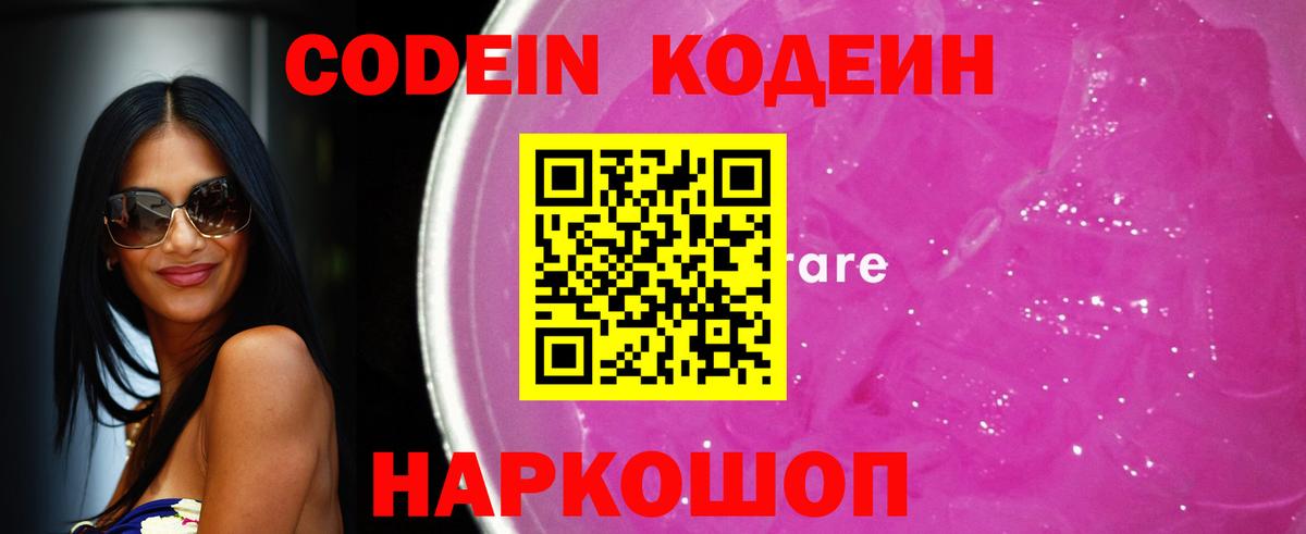 Кодеиновый сироп Lean Purple Drank  Вход с VPN  Усолье-Сибирское 